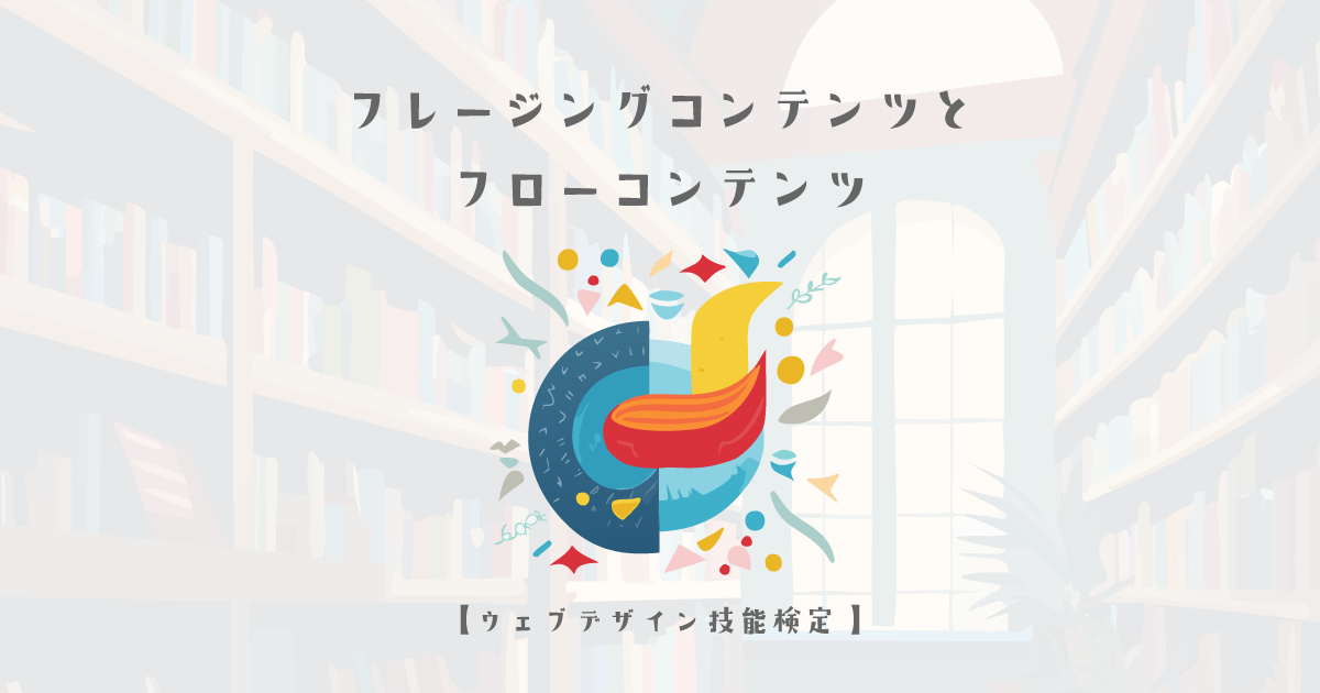 フレージングコンテンツとフローコンテンツについて【ウェブデザイン技能検定 1級学科範囲】