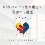 CSSにおける色の指定と関連する用語【ウェブデザイン技能検定 1級学科範囲】