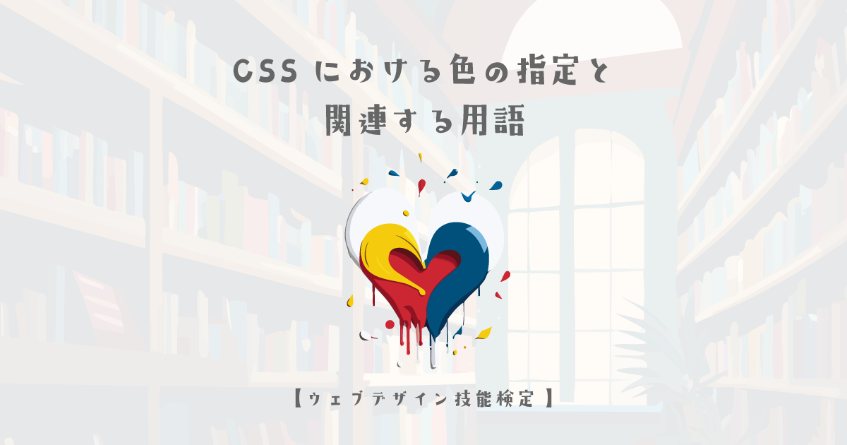 CSSにおける色の指定と関連する用語【ウェブデザイン技能検定 1級学科範囲】