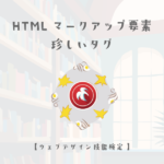 HTMLマークアップ要素の一覧【ウェブデザイン技能検定 1級学科範囲】