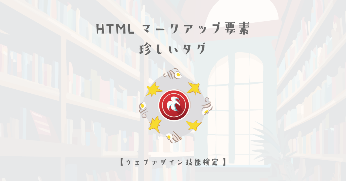 HTMLマークアップ要素の一覧【ウェブデザイン技能検定 1級学科範囲】