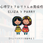 心理学とプログラムの関係性:ELIZA、PARRYや類似プログラムの概要【ウェブデザイン技能検定 1級学科範囲】