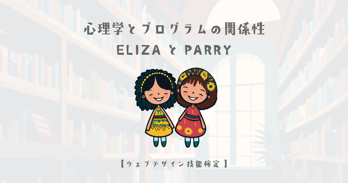 心理学とプログラムの関係性：ELIZA、PARRYや類似プログラムの概要【ウェブデザイン技能検定 1級学科範囲】