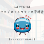 CAPTCHA: ウェブセキュリティの守護者【ウェブデザイン技能検定 1級学科範囲】