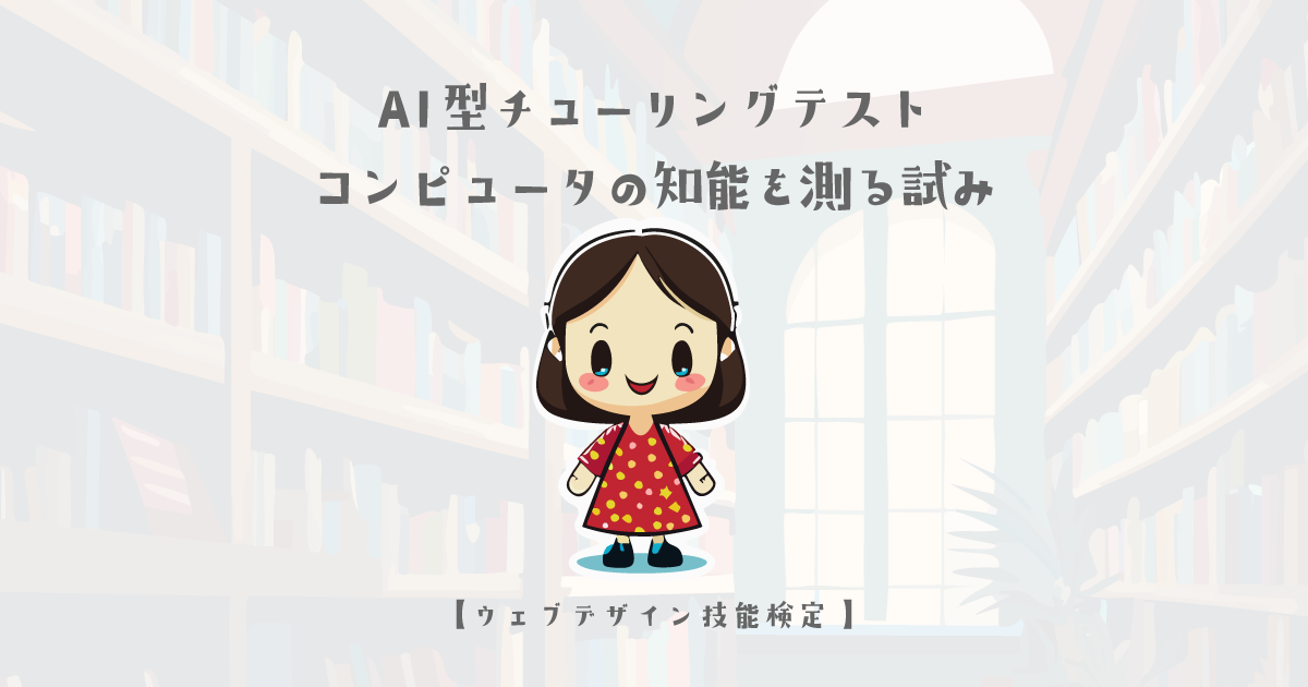 AI 型チューリングテスト: コンピュータの知能を測る試み【ウェブデザイン技能検定 1級学科範囲】