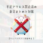 不正アクセス禁止法の条文まとめと対策【ウェブデザイン技能検定 1級学科範囲】