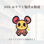 SVGのタグと属性の解説【ウェブデザイン技能検定 1級学科範囲】