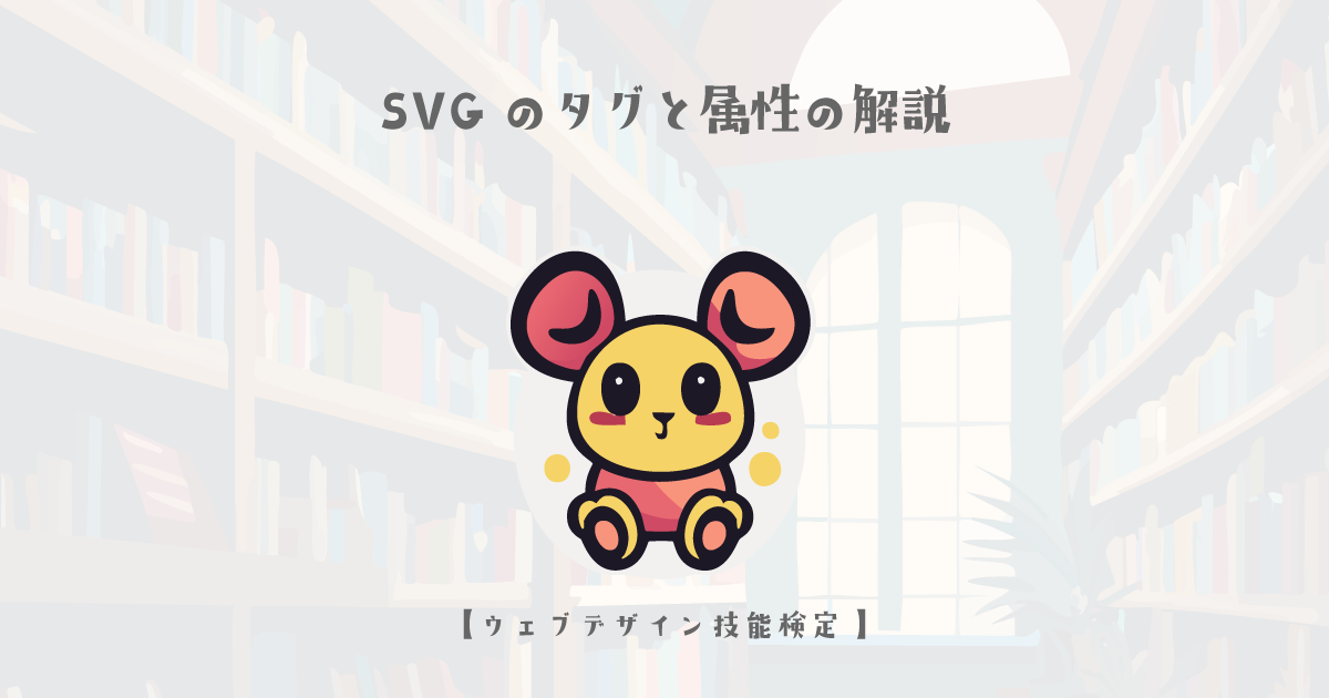 SVGのタグと属性の解説【ウェブデザイン技能検定 1級学科範囲】