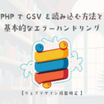 PHPでCSVファイルを読み込む方法と基本的なエラーハンドリング【ウェブデザイン技能検定 1級学科範囲】