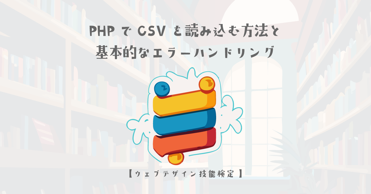 PHPでCSVファイルを読み込む方法と基本的なエラーハンドリング【ウェブデザイン技能検定 1級学科範囲】