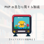 PHPの出力に関する解説【ウェブデザイン技能検定 1級学科範囲】
