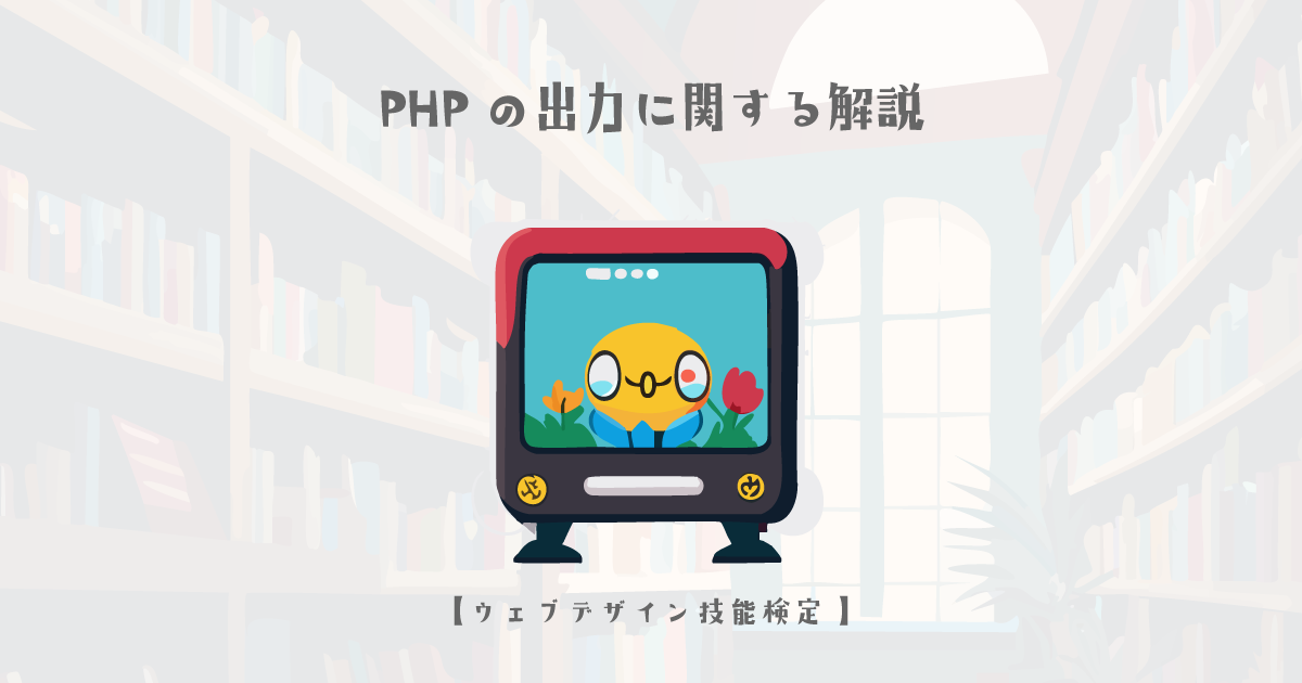 PHPの出力に関する解説【ウェブデザイン技能検定 1級学科範囲】