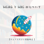 WCAGとW3Cのについて【ウェブデザイン技能検定 1級学科範囲】