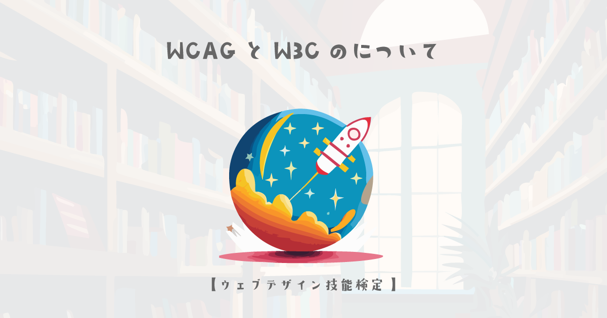 WCAGとW3Cのについて【ウェブデザイン技能検定 1級学科範囲】