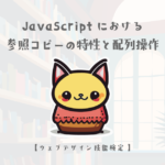 JavaScriptにおける参照コピーの特性【ウェブデザイン技能検定 1級学科範囲】