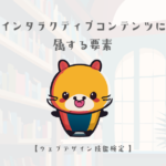 HTML・インタラクティブコンテンツに属する要素【ウェブデザイン技能検定 1級学科範囲】