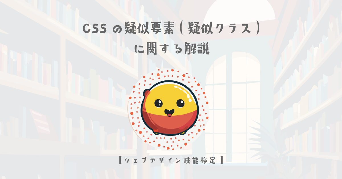 CSSの疑似要素(疑似クラス)に関する解説【ウェブデザイン技能検定 1級学科範囲】