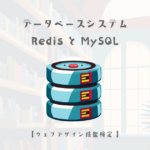 データベースシステム・RedisとMySQLの詳細解説【ウェブデザイン技能検定 1級学科範囲】