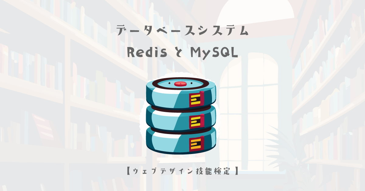 データベースシステム・RedisとMySQLの詳細解説【ウェブデザイン技能検定 1級学科範囲】