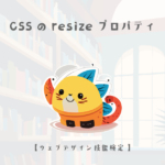 CSSのresizeプロパティの解説【ウェブデザイン技能検定 1級学科範囲】