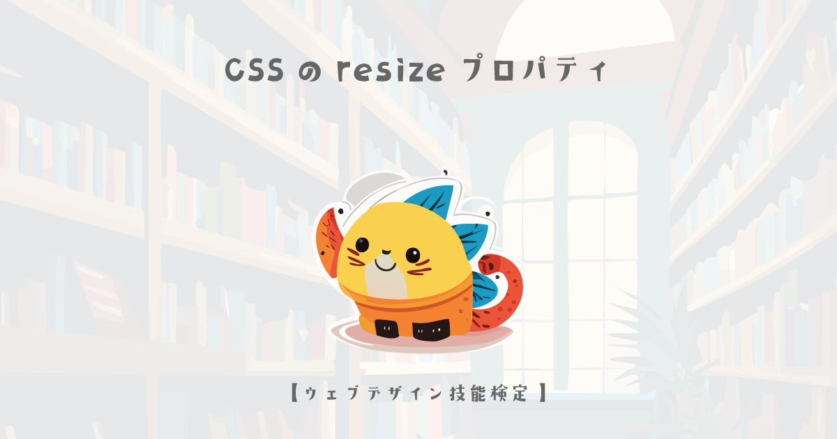 CSSのresizeプロパティの解説【ウェブデザイン技能検定 1級学科範囲】