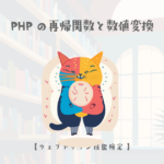 PHPの再帰関数と数値変換に関する解説【ウェブデザイン技能検定 1級学科範囲】