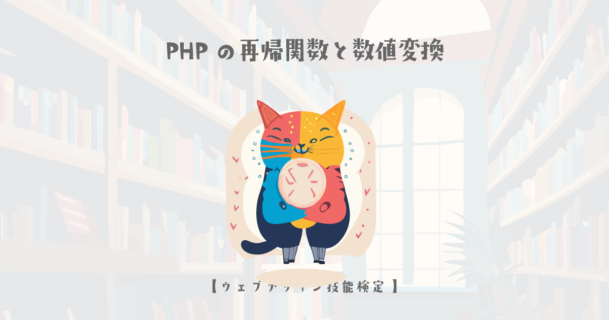 PHPの再帰関数と数値変換に関する解説【ウェブデザイン技能検定 1級学科範囲】