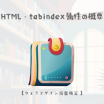 HTML・tabindex 属性の概要【ウェブデザイン技能検定 1級学科範囲】
