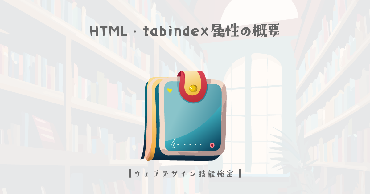 HTML・tabindex 属性の概要【ウェブデザイン技能検定 1級学科範囲】