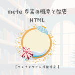 meta要素の概要と歴史【ウェブデザイン技能検定 1級学科範囲】