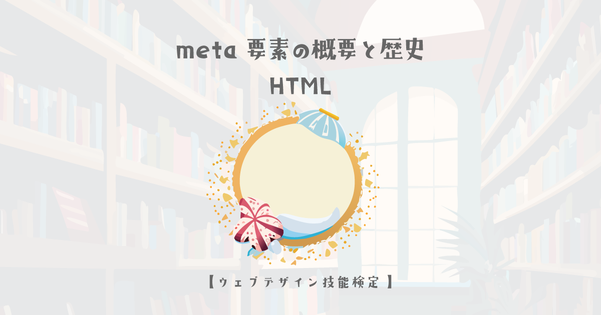 meta要素の概要と歴史【ウェブデザイン技能検定 1級学科範囲】