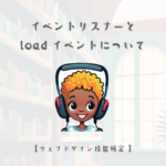 JavaScriptのイベントリスナーとloadイベントについて【ウェブデザイン技能検定 1級学科範囲】