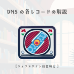 DNSの各レコードの解説【ウェブデザイン技能検定 1級学科範囲】