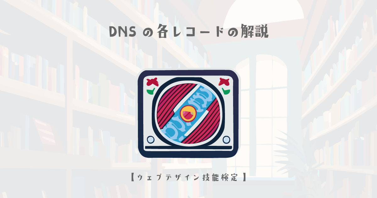 DNSの各レコードの解説【ウェブデザイン技能検定 1級学科範囲】