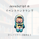 JavaScriptのイベントハンドリングの基礎知識【ウェブデザイン技能検定 1級学科範囲】