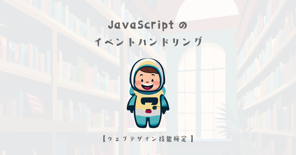 JavaScriptのイベントハンドリングの基礎知識【ウェブデザイン技能検定 1級学科範囲】