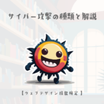 サイバー攻撃の種類と解説【ウェブデザイン技能検定 1級学科範囲】