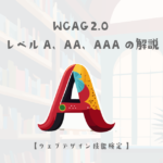 WCAG 2.0 レベルA、レベルAA、レベルAAAの解説【ウェブデザイン技能検定 1級学科範囲】