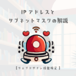 IPアドレスとサブネットマスクの解説【ウェブデザイン技能検定 1級学科範囲】