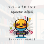 リバースプロキシとApacheの解説【ウェブデザイン技能検定 1級学科範囲】