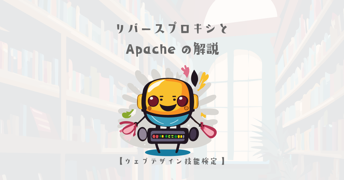 リバースプロキシとApacheの解説【ウェブデザイン技能検定 1級学科範囲】