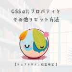CSS all プロパティとその他リセット方法の解説【ウェブデザイン技能検定 1級学科範囲】