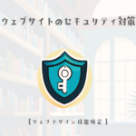 ウェブサイトのセキュリティ対策【ウェブデザイン技能検定 1級学科範囲】