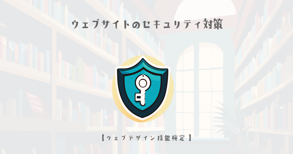 ウェブサイトのセキュリティ対策【ウェブデザイン技能検定 1級学科範囲】