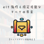 alt 属性を指定可能なすべての要素の解説【ウェブデザイン技能検定 1級学科範囲】