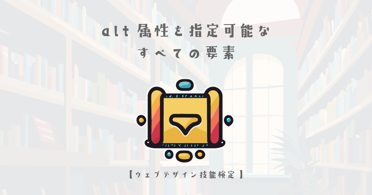 alt 属性を指定可能なすべての要素の解説【ウェブデザイン技能検定 1級学科範囲】