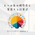 2つの色の明度差を算出する計算式の解説【ウェブデザイン技能検定 1級学科範囲】