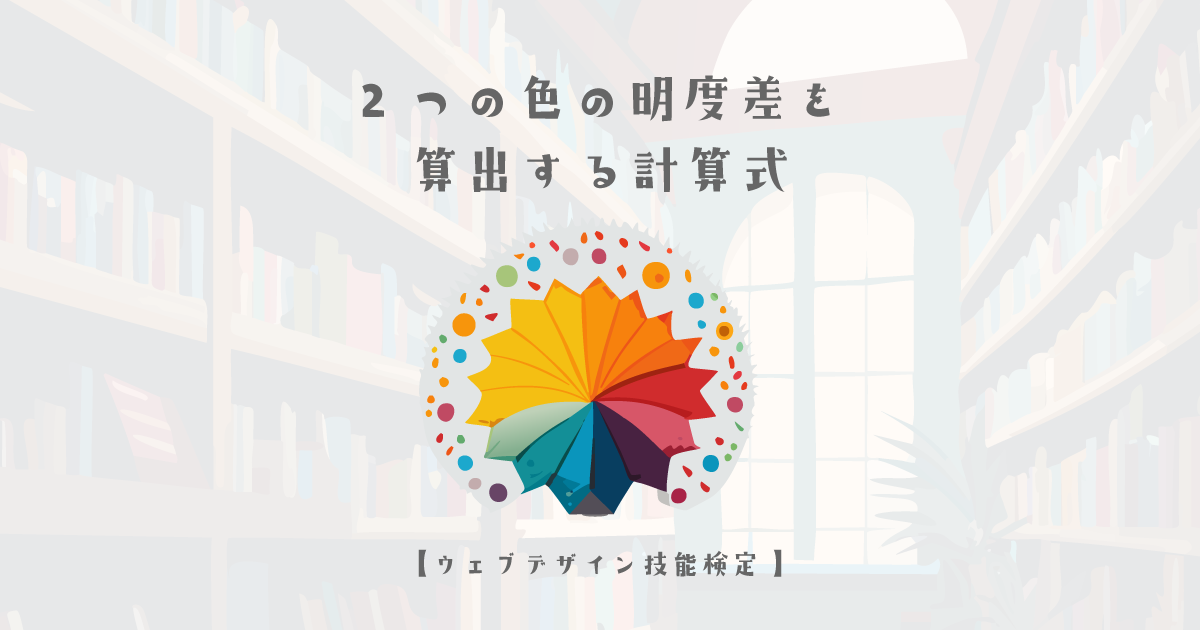 2つの色の明度差を算出する計算式の解説【ウェブデザイン技能検定 1級学科範囲】