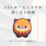 CSSの*セレクタの使い方と特徴【ウェブデザイン技能検定 1級学科範囲】