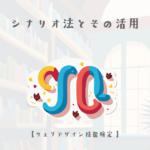 シナリオ法とその活用【ウェブデザイン技能検定 1級学科範囲】